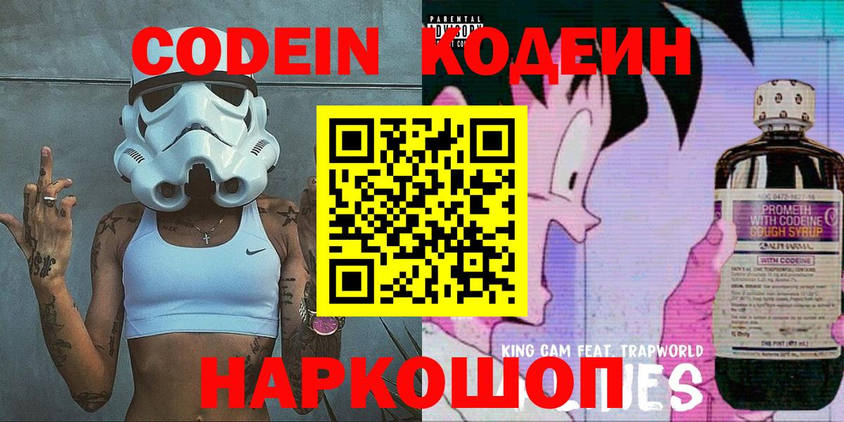 Codein напиток Lean (лин)  Вход с VPN  Семилуки 